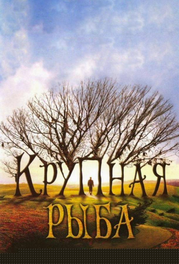 Крупная рыба (2003)