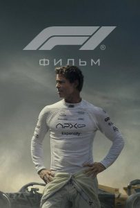 Формула 1 (2025)